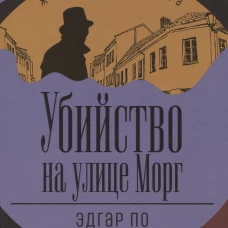 Убийство на улице Морг