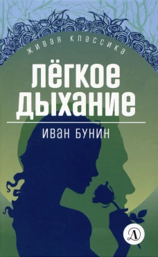 Иван Бунин: Легкое дыхание. Повести и рассказы