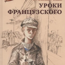 ВД Распутин. Уроки французского