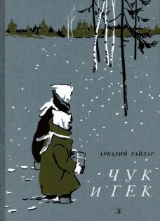 НМ Гайдар. Чук и Гек