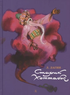 НМ Лагин. Старик Хоттабыч
