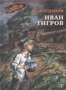 Иван Тигров (Военное детство)