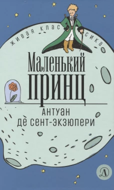 Маленький принц: сказка. Сент-Экзюпери А., д