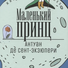 Маленький принц: сказка. Сент-Экзюпери А., д