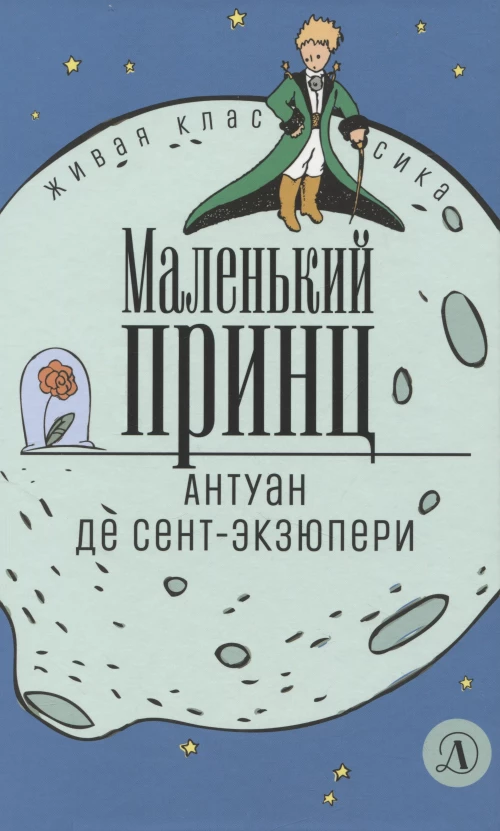 Маленький принц: сказка. Сент-Экзюпери А., д