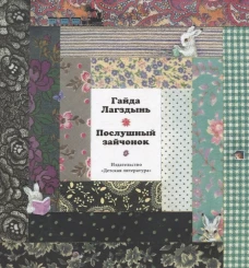 Послушный зайчонок: стихи. Лагздынь Г.Р.