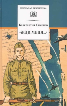 ШБ Симонов. "Жди меня..."