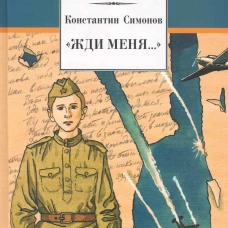 ШБ Симонов. "Жди меня..."