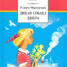 Дикая собака динго