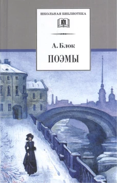 ШБ Блок. Поэмы