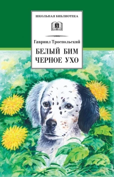 ШБ Троепольский. Белый Бим Черное ухо