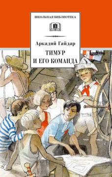 ШБ Гайдар. Тимур и его команда
