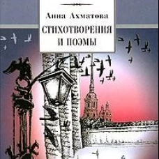 ШБ Ахматова. Стихотворения и поэмы