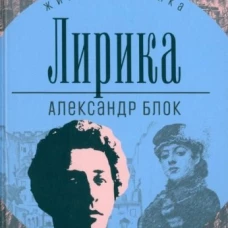 Лирика. Блок А.А.