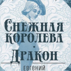 Снежная королева.Дракон
