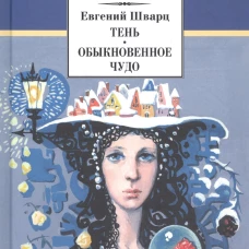 ШБ Шварц. Тень, Обыкновенное чудо