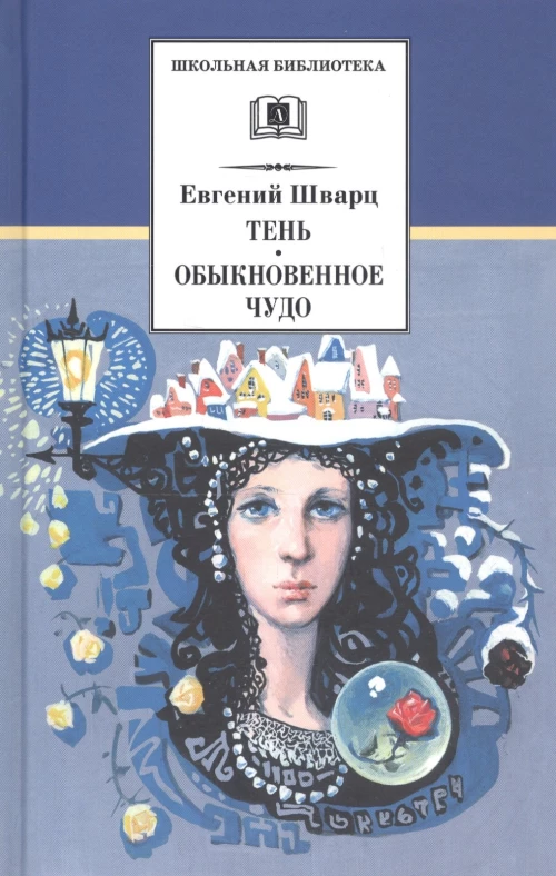 ШБ Шварц. Тень, Обыкновенное чудо