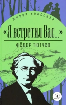 Я встретил Вас...