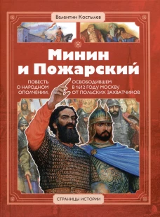 Валентин Костылев: Минин и Пожарский