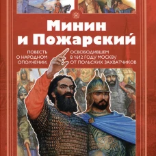Валентин Костылев: Минин и Пожарский