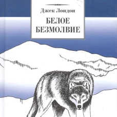 Белое безмолвие