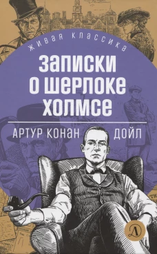 ЖК Дойл. Записки о Шерлоке Холмсе