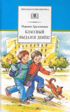 ШБ Дружинина. Классный выдался денек!