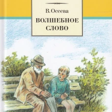 ШБ Осеева. Волшебное слово