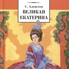 Великая Екатерина (худ. Ямпольская)