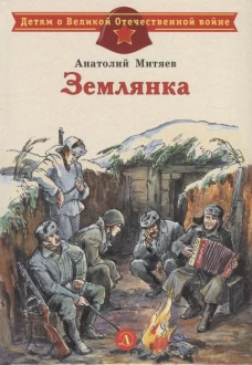 Землянка