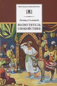 Повесть о Ходже Насреддине. В 2 кн. Кн. 1: Возмутитель спокойствия