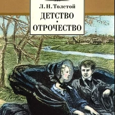 Детство. Отрочество