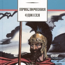 Приключения Одиссея