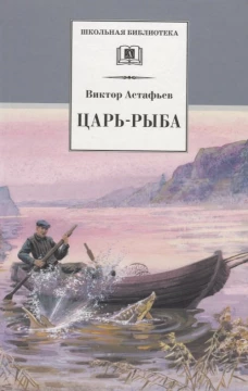 Царь-рыба: повествование в рассказах. Астафьев В.П.
