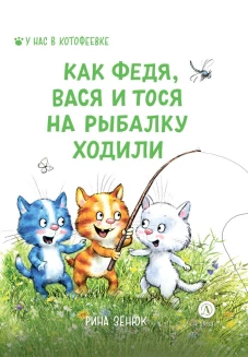 Как Федя, Вася и Тося на рыбалку ходили. Линицкий П.С., Зенюк Р.