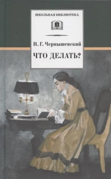 Что делать?