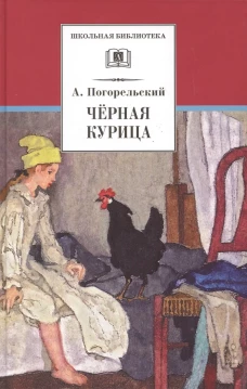 Черная курица (прим. Лебидько В.)