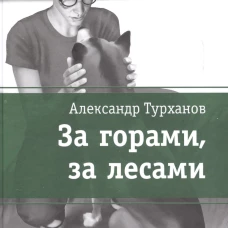 ЛМК Турханов. За горами, за лесами