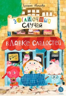Загадочный случай в Лавке сладостей: сказки. Абишова З.А.