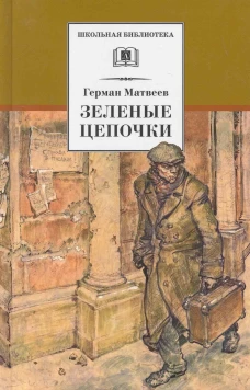 Зеленые цепочки: повесть. Матвеев Г.И.
