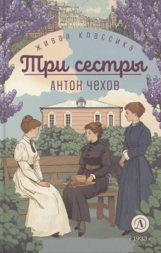 ЖК Чехов. Три сестры (худож. Бурдыкина)