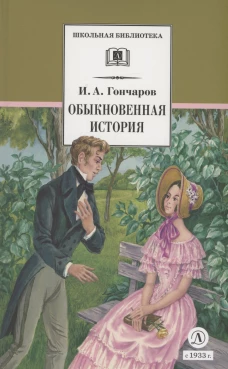 Обыкновенная история (худ. Каретина)