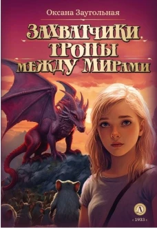 Захватчики. Тропы между мирами: В 3 кн. Кн. 2: фантастическая повесть. Заугольная О.О.