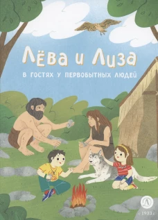 Лева и Лиза в гостях у первобытных людей. Надточей Ю.