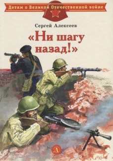 Ни шагу назад!: рассказы о Сталинградской битве. Алексеев С.П.