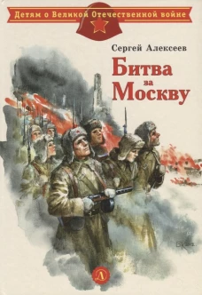 Битва за Москву: рассказы. Алексеев С.П.
