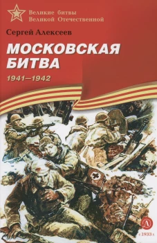 Московская битва. 1941-1945 : рассказы для детей. Алексеев С.П.