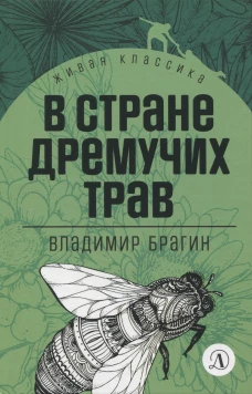 Брагин. В стране дремучих трав. Живая классика