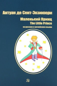 БИ Сент-Экзюпери. Маленький принц (рус и англ яз)