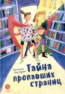 Тайна пропавших страниц: сказка. Безлюдная  А.В.